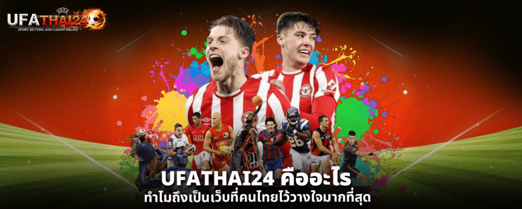 UFATHAI24 คืออะไร ทำไมถึงเป็นเว็บที่คนไทยไว้วางใจมากที่สุด