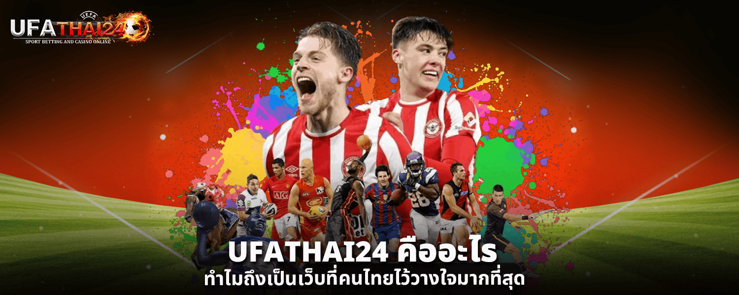 UFATHAI24 คืออะไร ทำไมถึงเป็นเว็บที่คนไทยไว้วางใจมากที่สุด