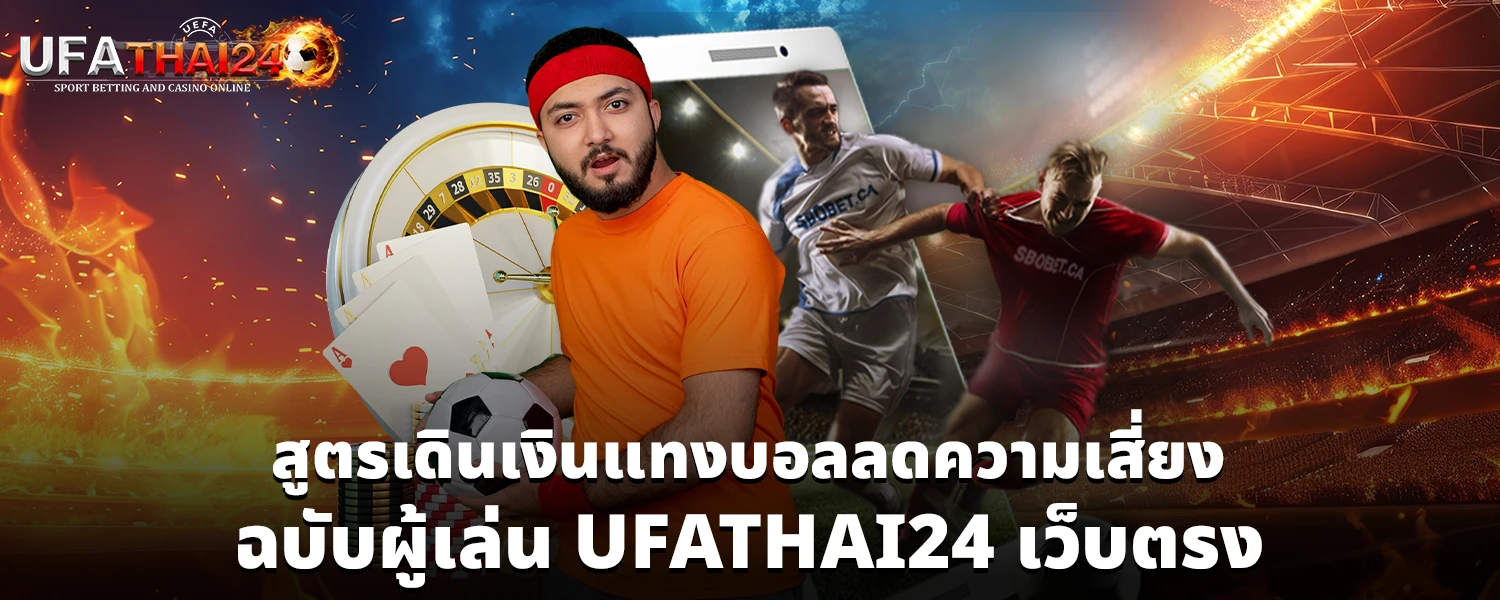 สูตรเดินเงินแทงบอลลดความเสี่ยง ฉบับผู้เล่น kuหวย เว็บตรง