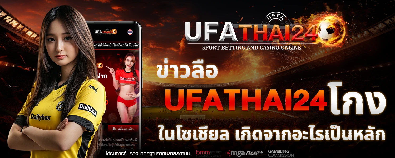 UFATHAI24 โกง